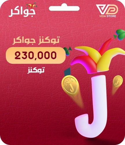 جواكر 230,000 توكن