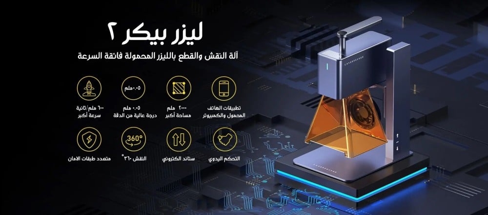 ‎ كيفية إستخدام آلة ليزر بيكر 2 وماهي المواد القابلة للنقش والقطع.