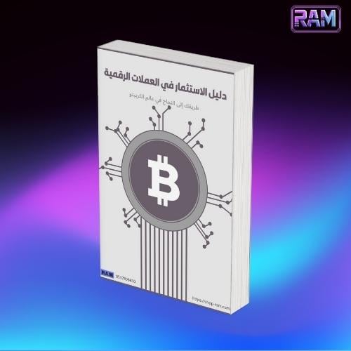 دليل الاستثمار في العملات الرقمية