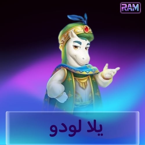 يلا لودو