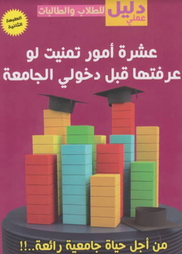 عشرة امور عن الجامعه