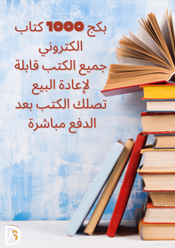 بكج 1000 كتاب الكتروني