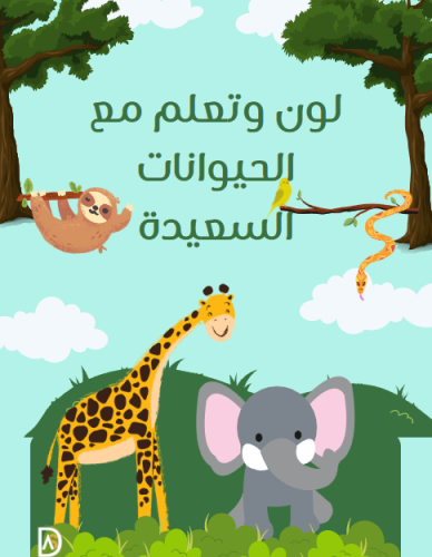 لون وتعلم مع الحيوانات السعيدة (عربي)