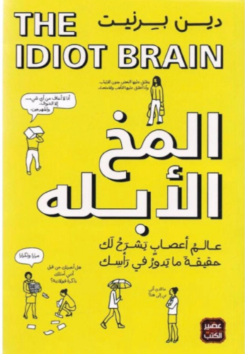 كتاب المخ الأبله