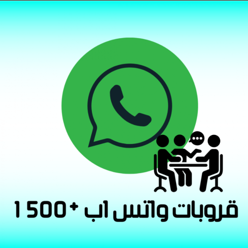 +1500 قروب واتساب