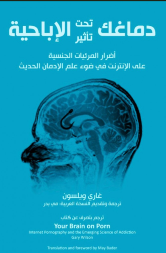 دماغك تحت تأثير الإباحية - كتاب توعوي