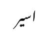 اسير asir