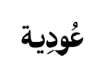 عودية
