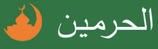 الحرمين الحرمين