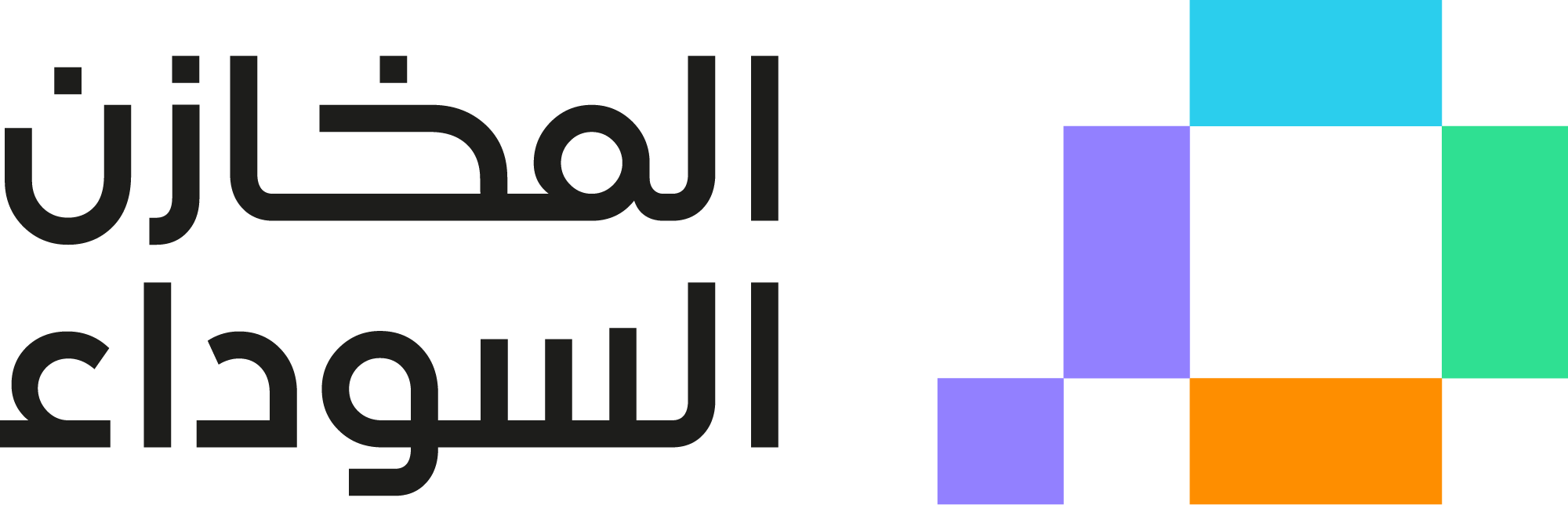 المخازن السوداء