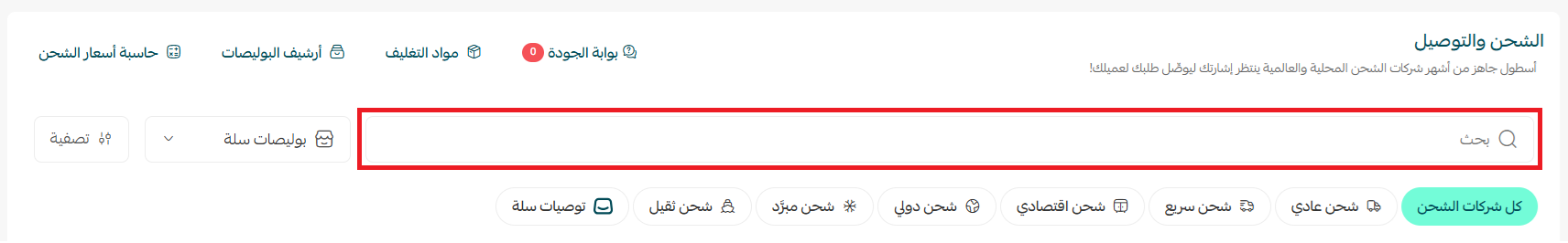 إدارة شركات الشحن من صفحة الشحن الموحد