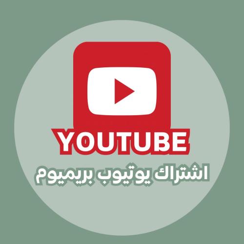 اشتراك يوتيوب بريميوم شهر