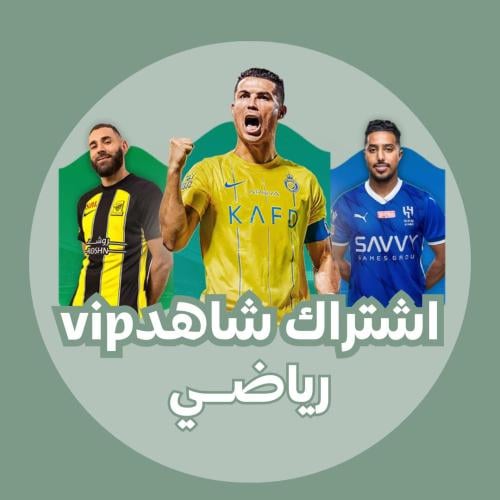 اشتراك شاهد vip رياضي