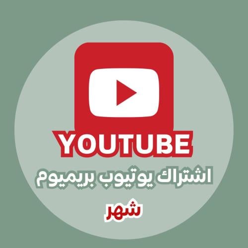 اشتراك يوتيوب بريميوم شهر