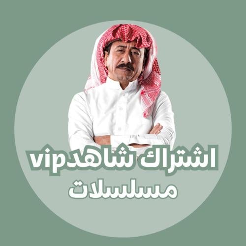 اشتراك شاهدvip مسلسلات