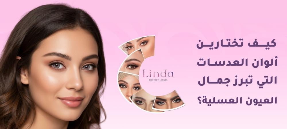 افضل الوان العدسات للعيون العسليه