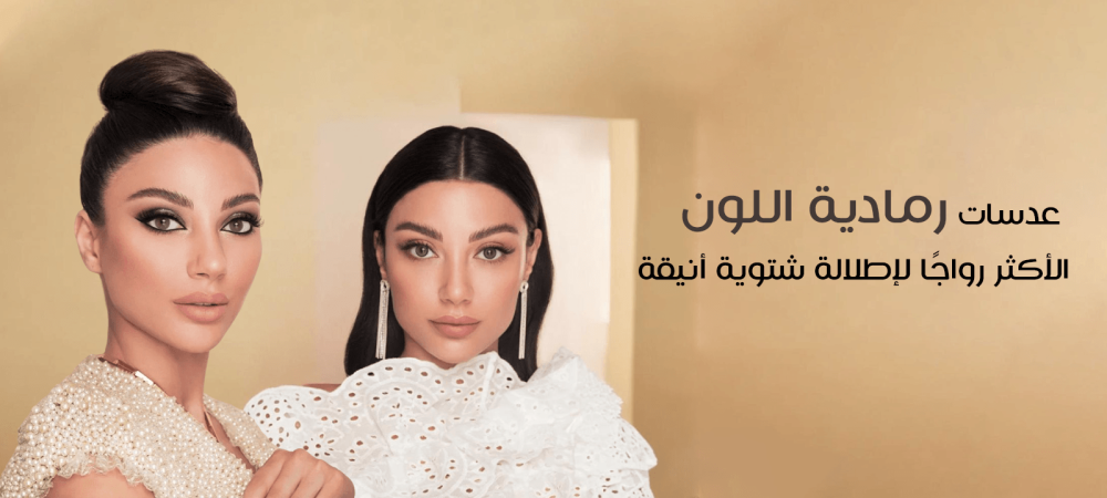 عدسات رمادية