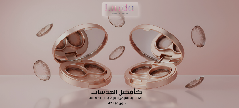 العدسات المناسبة للعيون البنية