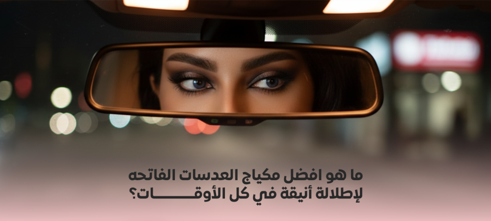 مكياج العدسات الفاتحه