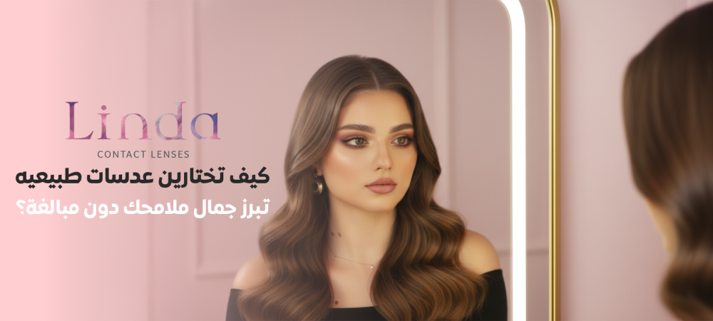 عدسات طبيعيه