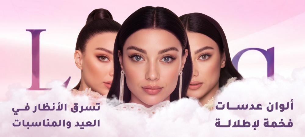 عدسات للعيد