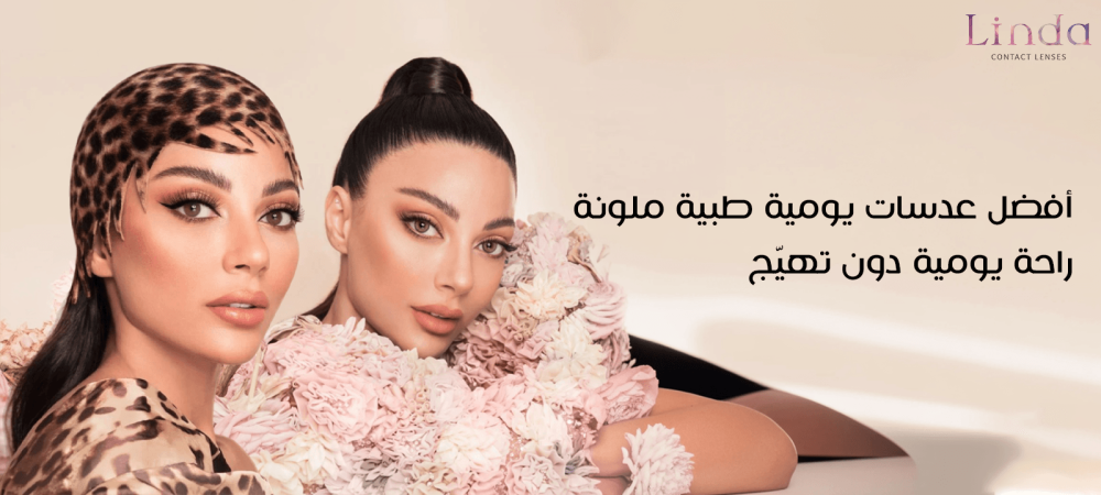 عدسات يومية طبية ملونة