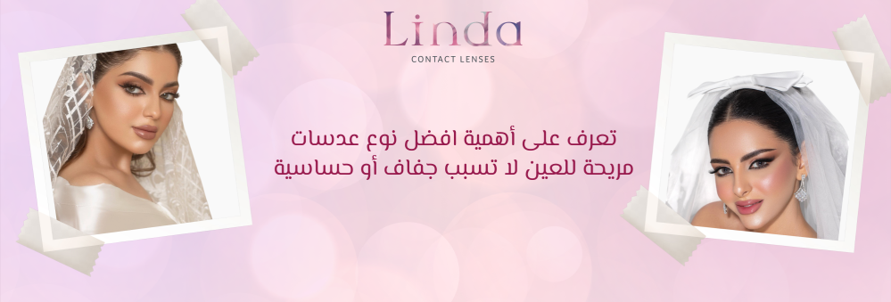افضل نوع عدسات مريحة للعين