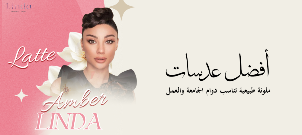 أفضل عدسات ملونة طبيعية