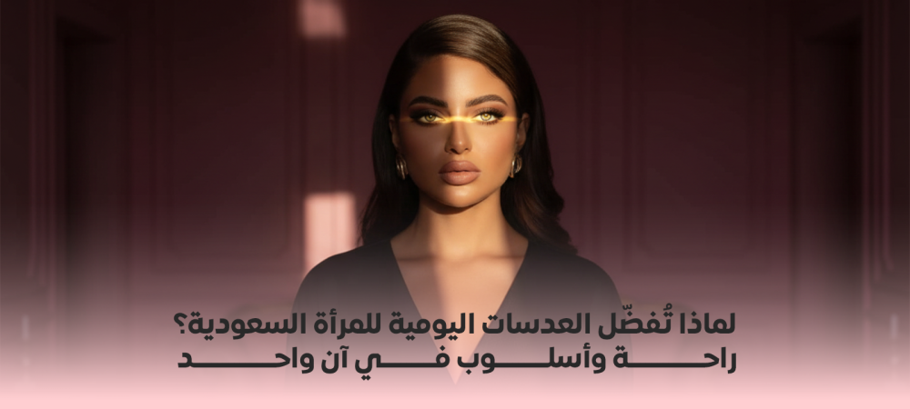 عدسات مريحة للعين