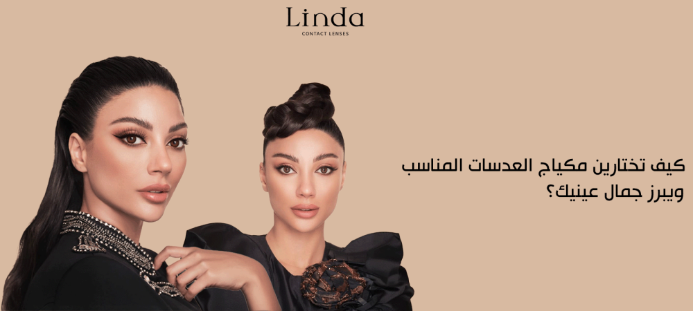 مكياج العدسات