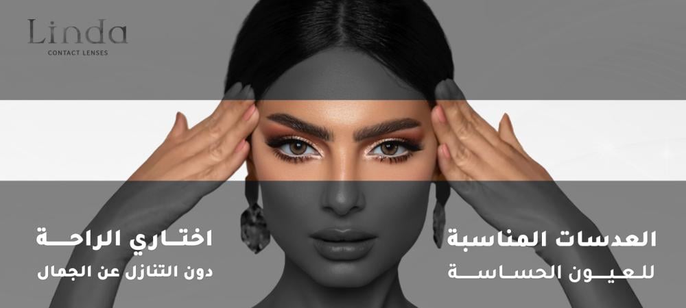 افضل نوع عدسات للعيون الحساسة