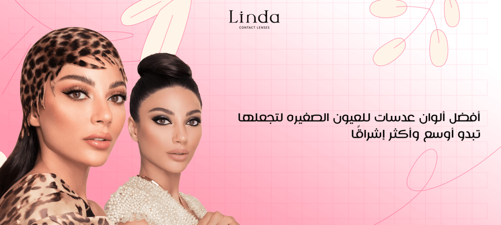 عدسات للعيون الصغيره