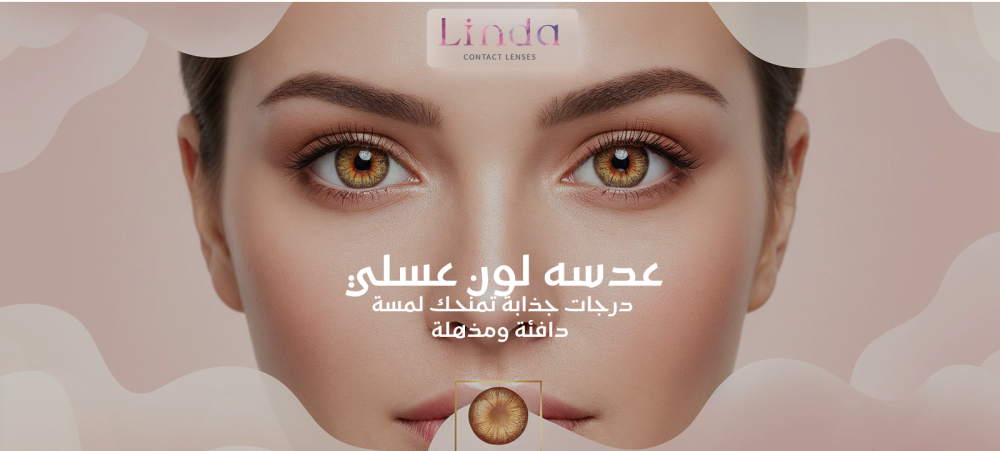 عدسه لون عسلي