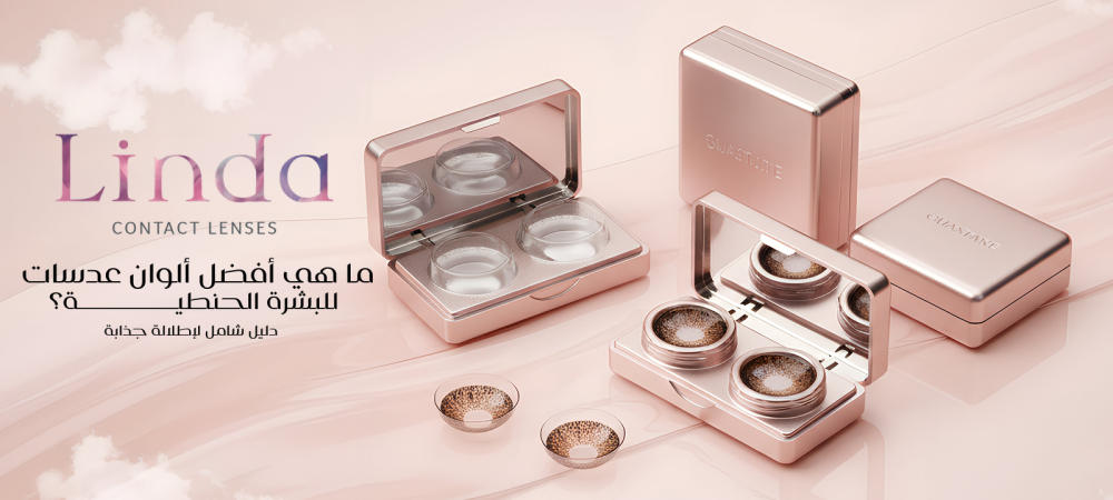 عدسات للبشرة الحنطية