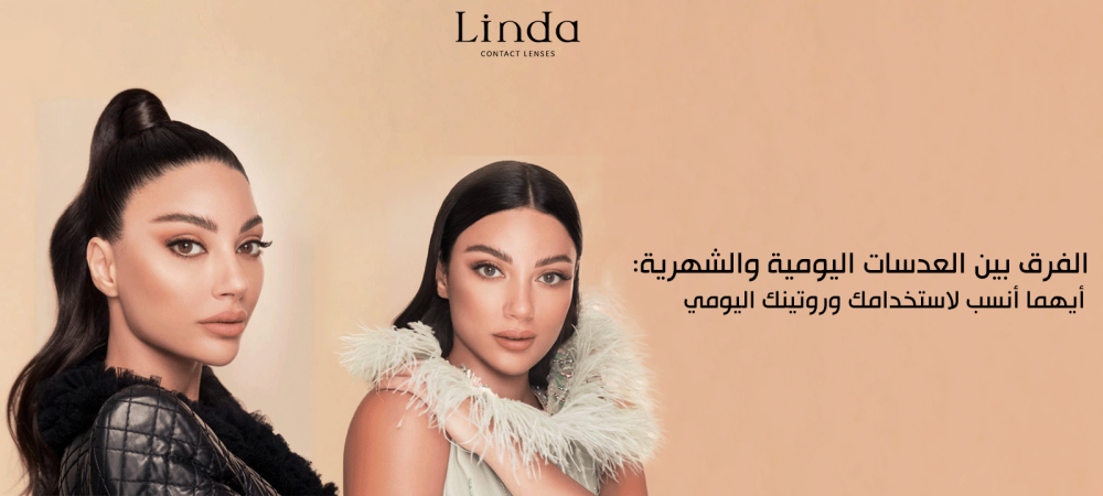 الفرق بين العدسات اليومية والشهرية
