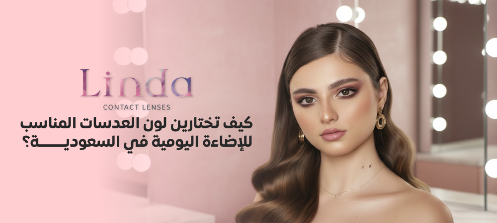 اختيار لون العدسات