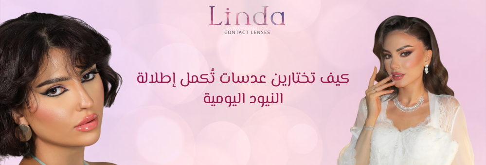 عدسات ليندا لاتيه