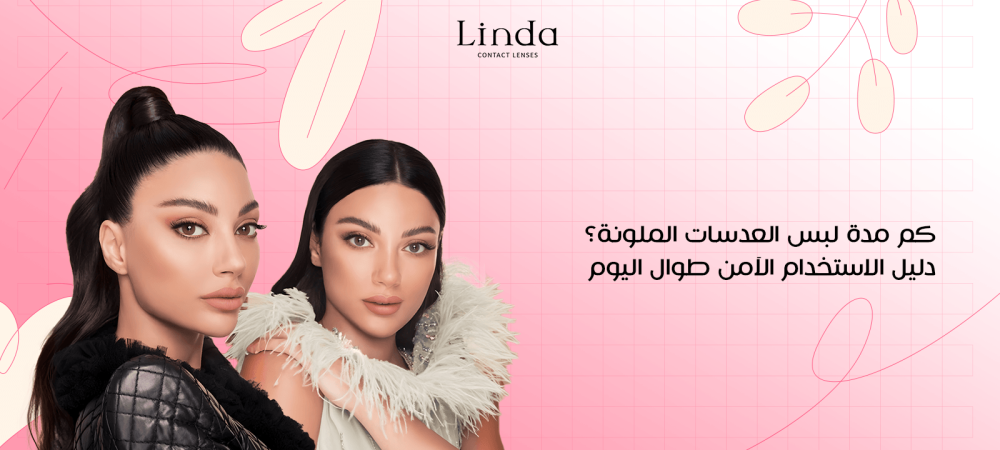 مدة لبس العدسات