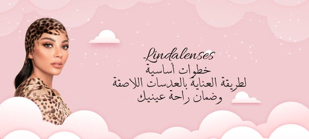 طريقة العناية بالعدسات اللاصقة