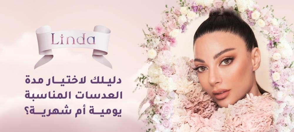 مدة صلاحية العدسات اللاصقة