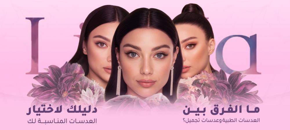 عدسات تجميل