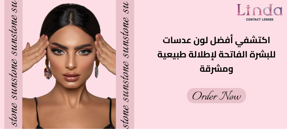 ألوان العدسات للبشرة البيضاء