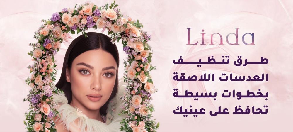 طريقة تنظيف عدسات العين