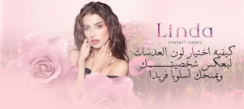 كيفيه اختيار لون العدسات