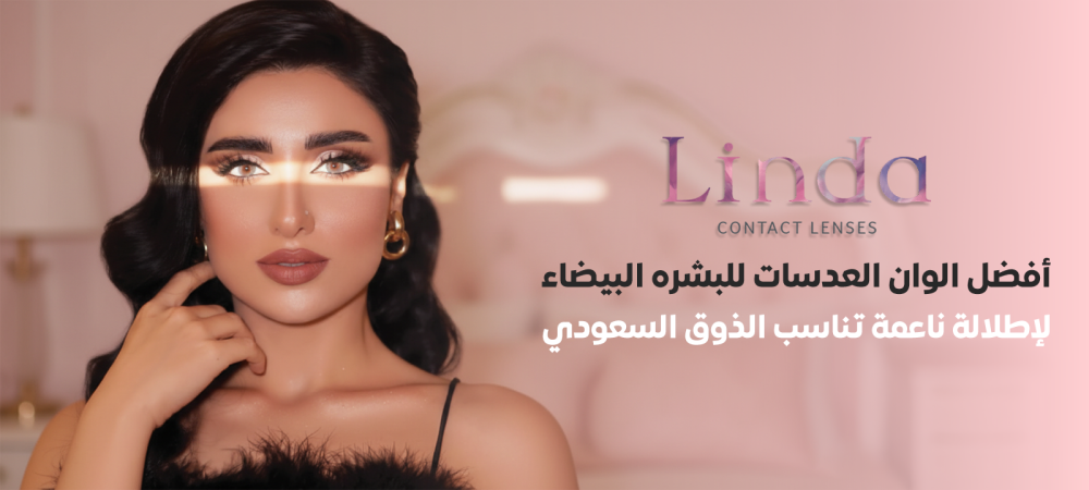 افضل الوان العدسات للبشره البيضاء