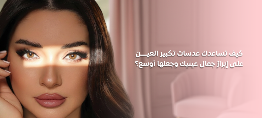 عدسات تكبير العين