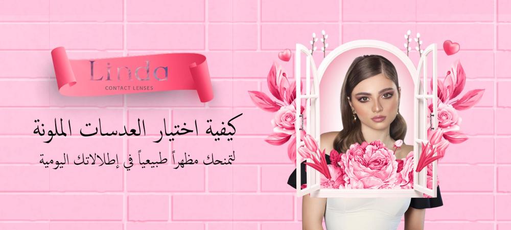 كيفية اختيار العدسات الملونة