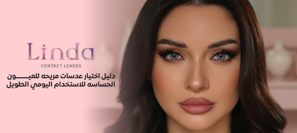 عدسات مريحه للعيون الحساسه