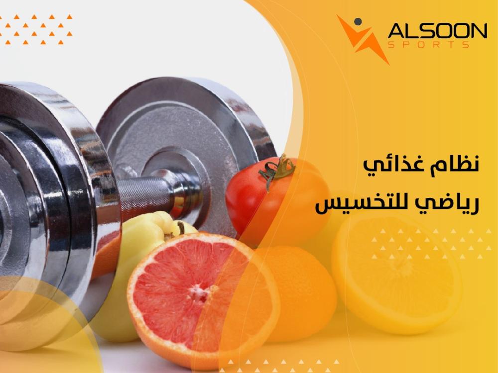 نظام غذائي رياضي للتخسيس