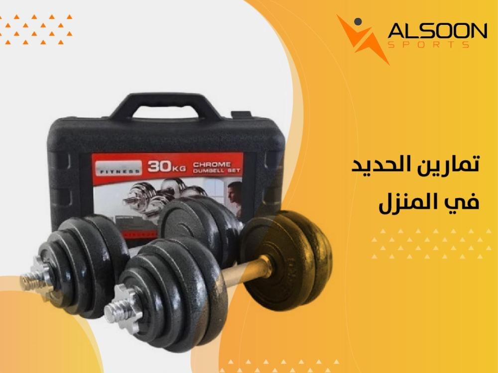 تمارين الحديد في المنزل